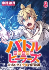 バトルヒーラーズ 大志を抱く少年の冒険譚 【連載版】８ パッケージ画像