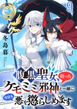 腹黒聖女、拾ったケモミミ邪神と一緒に今日も悪を懲らしめます 連載版　第9話 パッケージ画像
