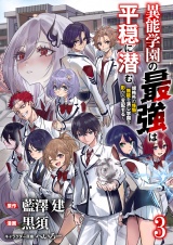 異能学園の最強は平穏に潜む〜規格外の怪物、無能を演じ学園を影から支配する〜 【連載版】３ パッケージ画像