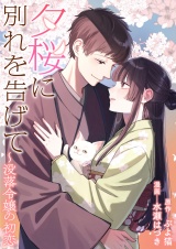夕桜に別れを告げて 〜没落令嬢の初恋 パッケージ画像
