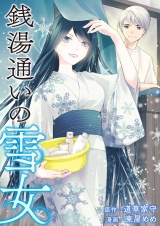 銭湯通いの雪女 パッケージ画像