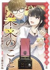 ツクモさんとわたしの生活と未来のこと パッケージ画像