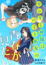 ヤンキー神様はバイト巫女の青春が見たい パッケージ画像