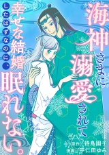 海神さまに溺愛されて幸せな結婚したはずなのに、眠れない。 パッケージ画像