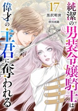 【分冊版】純潔の男装令嬢騎士は偉才の主君に奪われる17話 パッケージ画像