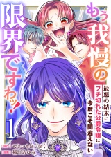 もう我慢の限界ですわッ！〜最悪の結末にブチ切れた公爵令嬢は今度こそ間違えない〜【単話】1 パッケージ画像