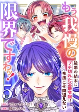 もう我慢の限界ですわッ！〜最悪の結末にブチ切れた公爵令嬢は今度こそ間違えない〜【単話】5 パッケージ画像