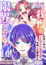 もう我慢の限界ですわッ！〜最悪の結末にブチ切れた公爵令嬢は今度こそ間違えない〜【単話】11 パッケージ画像