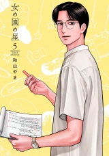 女の園の星（５）【電子限定特典付】 パッケージ画像