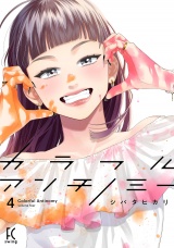 カラフルアンチノミー（４）【電子限定特典付】 パッケージ画像