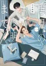 再見の夜明けまで（１）【電子限定特典付】 パッケージ画像