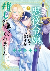 【単行本版】悪役令嬢を演じていますが推しが嫌ってくれません（２）【電子限定特典付】 パッケージ画像