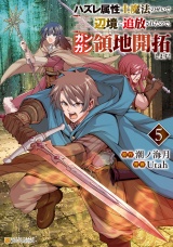 ハズレ属性土魔法のせいで辺境に追放されたので、ガンガン領地開拓します！５ パッケージ画像