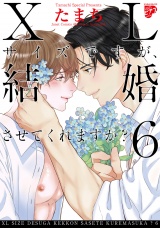 【コミックス版】XLサイズですが、結婚させてくれますか？ ６ パッケージ画像