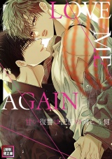 LOVE ME AGAIN〜甘い復讐は記憶の向こう側〜【特別修正版】(22) パッケージ画像