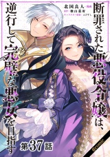 【単話版】断罪された悪役令嬢は、逆行して完璧な悪女を目指す@COMIC 第37話 パッケージ画像