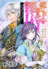 【単話版】恋した人は、妹の代わりに死んでくれと言った。―妹と結婚した片思い相手がなぜ今さら私のもとに？と思ったら―@COMIC 第28話 パッケージ画像