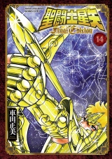 聖闘士星矢 Final Edition　14 パッケージ画像