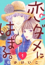 恋ダメにはまる。(話売り)　#1 パッケージ画像