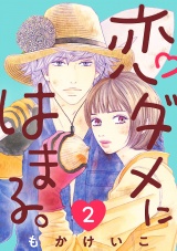 恋ダメにはまる。(話売り)　#2 パッケージ画像