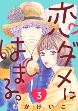 恋ダメにはまる。(話売り)　#3 パッケージ画像