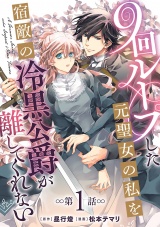 9回ループした元聖女の私を宿敵の冷黒公爵が離してくれない(話売り)　#1 パッケージ画像