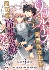 9回ループした元聖女の私を宿敵の冷黒公爵が離してくれない(話売り)　#3 パッケージ画像