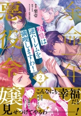 【単行本版】余命一年の悪役令嬢、残生≪アフターライフ≫は逆ハーレムを満喫しますわ！（２） パッケージ画像