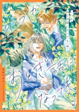いつかおとぎ話になっても（続）　前編【単話売】 パッケージ画像