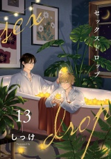 セックスドロップ13【単話売】 パッケージ画像