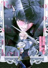 とある魔王の幸せな婚姻2【単話売】 パッケージ画像