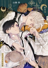 デュアリスの恋3【単話売】 パッケージ画像