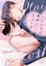 いたいけな無垢によこしま6【単話売】 パッケージ画像