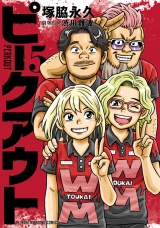 ピークアウト (5) パッケージ画像