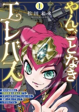 やんごとなきエレバス　銀河の姫提督は５階級降格＆僻地左遷でもタダじゃあやられてやんないから、首根っこ洗って待っていやがれですよ（１）【電子単行本限定特典付き】 パッケージ画像