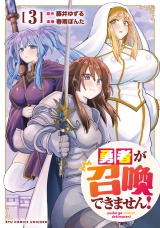 勇者が召喚できません！（３）【電子単行本限定特典付き】 パッケージ画像
