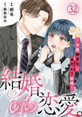 結婚、のち恋愛。～冷徹御曹司と身代わり結婚～32 パッケージ画像