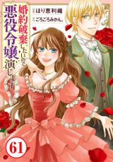 婚約破棄したいので悪役令嬢演じます61 パッケージ画像