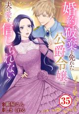 婚約破棄を免れた公爵令嬢は、夫の愛を信じられない35 パッケージ画像