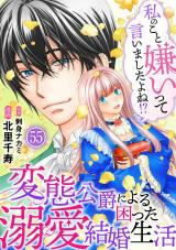 私のこと嫌いって言いましたよね！？変態公爵による困った溺愛結婚生活55 パッケージ画像