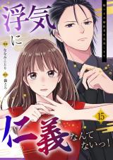 浮気に仁義なんてないっ！～嘘つきの婚約者を見返します～（15） パッケージ画像