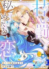 甘い罰と秘めたる恋 騎士令嬢は王太子に純潔を捧ぐ Episode.6《カノンミア》 パッケージ画像
