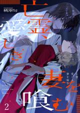 亡霊、愛しき妻を喰む2 パッケージ画像