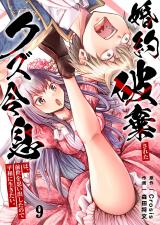 婚約破棄されたクズ令息は、前世を思い出したので平和に生きたい。9 パッケージ画像