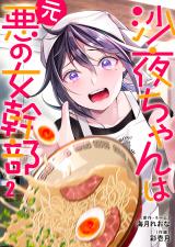 沙夜ちゃんは元悪の女幹部2 パッケージ画像