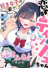 恋するティッシュちゃん～好きな子の姿で、今日も「ふきふき」してあげる～【フルカラー】7 パッケージ画像
