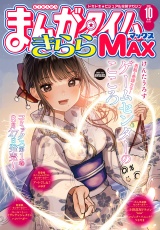 まんがタイムきららＭＡＸ　２０２６年１０月号 パッケージ画像