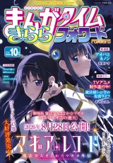 まんがタイムきららフォワード　２０２６年１０月号 パッケージ画像