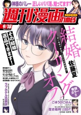 週刊漫画ＴＩＭＥＳ　２０２６年９／１８号 パッケージ画像