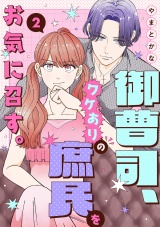 御曹司、ワケありの庶民をお気に召す。【単行本版／描き下ろし特典付き】(2) パッケージ画像